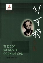 竺可桢全集 第21卷