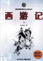 西游记 下