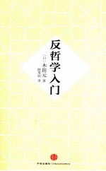 反哲学入门