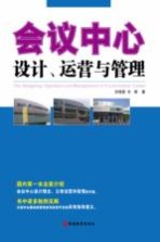 会议中心设计、运营与管理