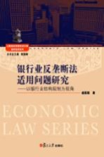 银行业反垄断法适用问题研究 以银行业结构规制为视角