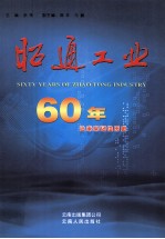 昭通工业60年 让未来记住历史