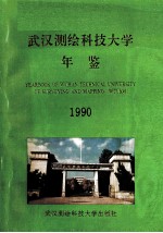 武汉测绘科技大学年鉴 1990