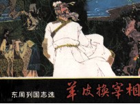 东周列国故事 羊皮换宰相
