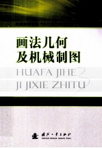 画法几何及机械制图