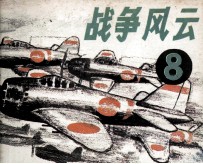 战争风云 第8集 偷袭珍珠港