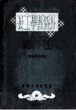 技工学习资料 6 铆工