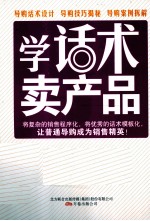 学话术 卖产品