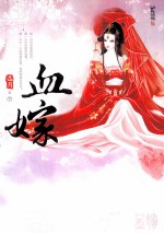 血嫁 下