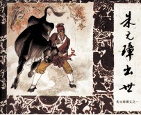 朱元璋演义之一 朱元璋出世