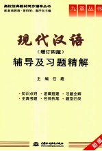 《现代汉语 增订4版》辅导及习题精解