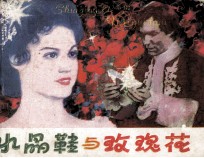 水晶鞋与玫瑰花