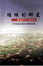 璀璨的群星 昭通百年人物集萃