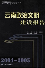 2004-2005云南政治文明建设报告