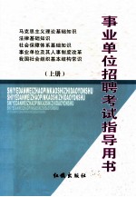 事业单位招聘考试指导用书 上