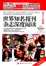 世界知名报刊杂志深度阅读 风云人物篇 英汉对照