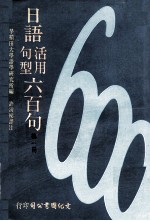 日语活用句型六百句 第1册