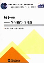 统计学 学习指导与习题