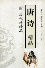 唐诗精品 附历代诗精品 2