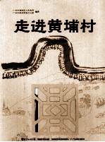 走进黄埔村