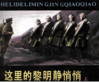 电影连环画册 这里的黎明静悄悄 上