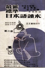 最新标准日本语读本 第2册