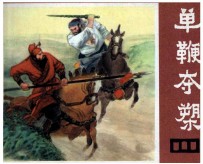 说唐之十八 单鞭夺槊