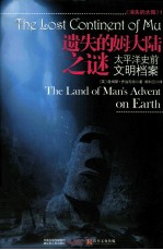 遗失的姆大陆之谜 太平洋史前文明档案
