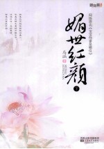媚世红颜 下