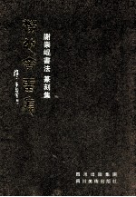 谢崇昆书法、篆刻集