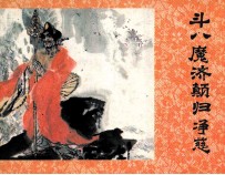济公画传之十 斗八魔济颠归净慈