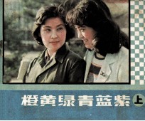电视剧连环画 赤橙黄绿青蓝纸 上