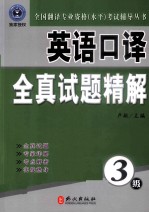 英语口译全真试题精解 3级