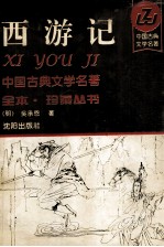 西游记 下