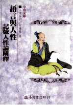 语言与人性 记号人性论阐释