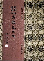 新刊经进详注昌黎先生文 2