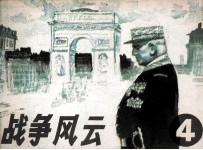 战争风云 第4集 巴黎陷阱