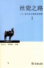 丝瓷之路 古代中外关系史研究 1