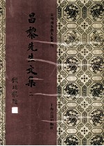 昌黎先生文集 2