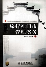 旅行社门市管理实务