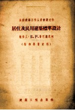 居住及民用建筑标准设计