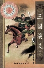 三国演义 上