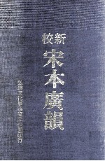 新校宋本广韵 附索引