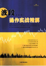 波段操作实战精解