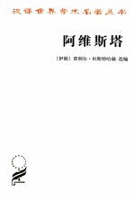 阿维斯塔 琐罗亚斯德圣书