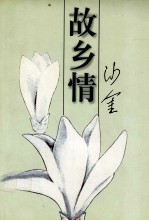 故乡情