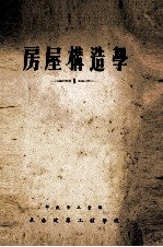 房屋构造学 1