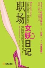 职场女妖日记
