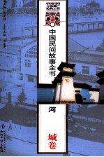 中国民间故事全书 河南·宛城卷