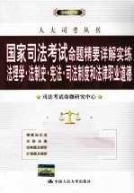 人大司考丛书 2012年国家司法考试命题精要详解实练 法理学·法制史·宪法·司法制度和法律职业道德